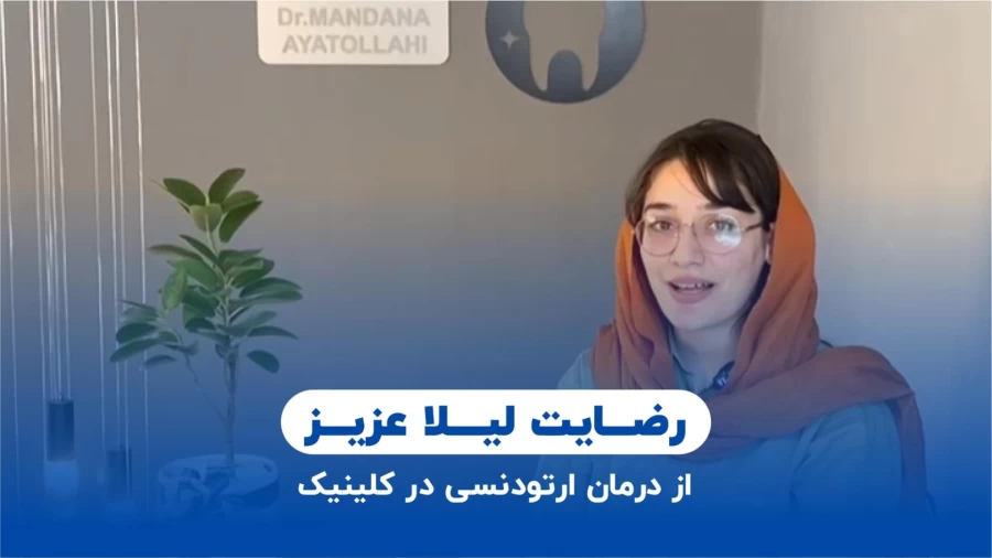 تصویر ویدیوی تجربه درمان نامرئی
